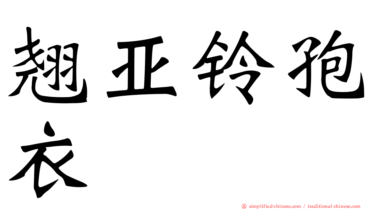 翘亚铃孢衣