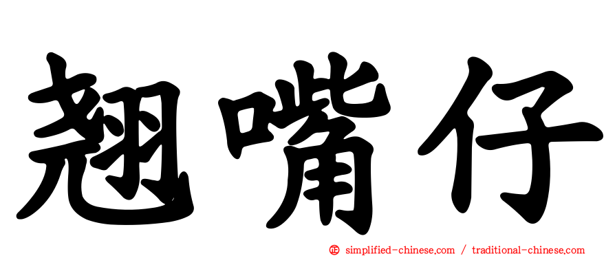 翘嘴仔