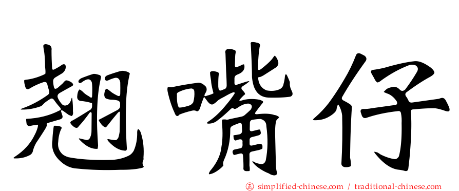翘嘴仔