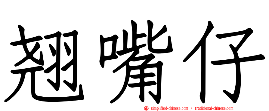 翘嘴仔