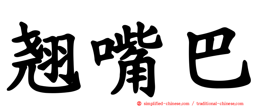翘嘴巴