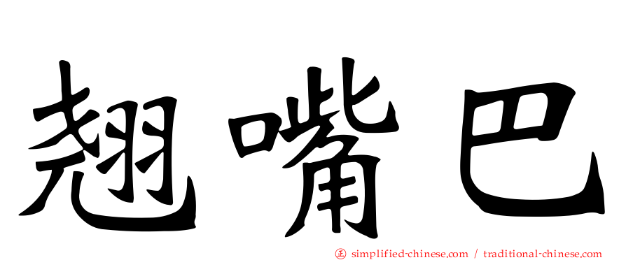 翘嘴巴