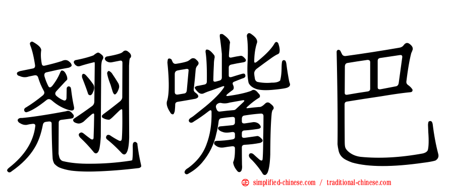 翘嘴巴