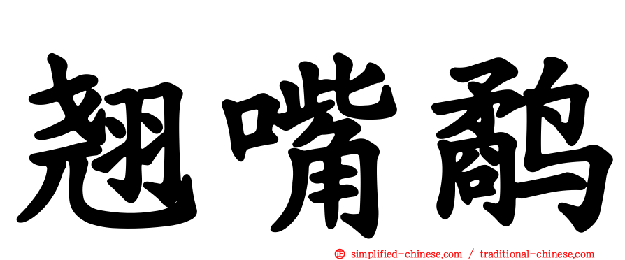 翘嘴鹬