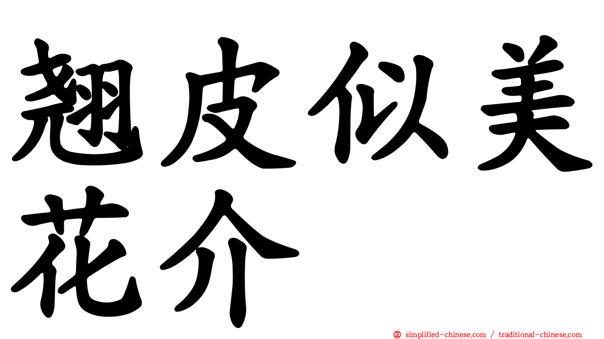 翘皮似美花介