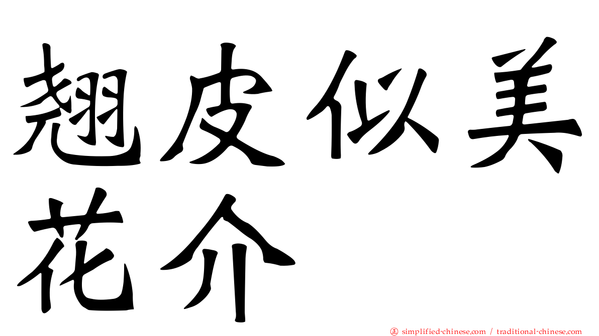 翘皮似美花介