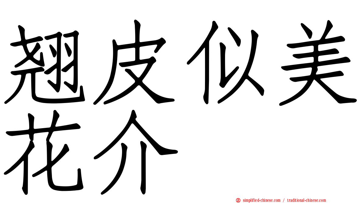 翘皮似美花介