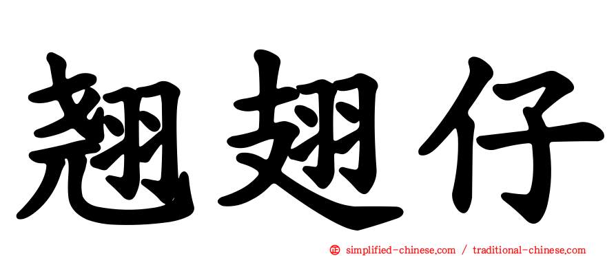 翘翅仔