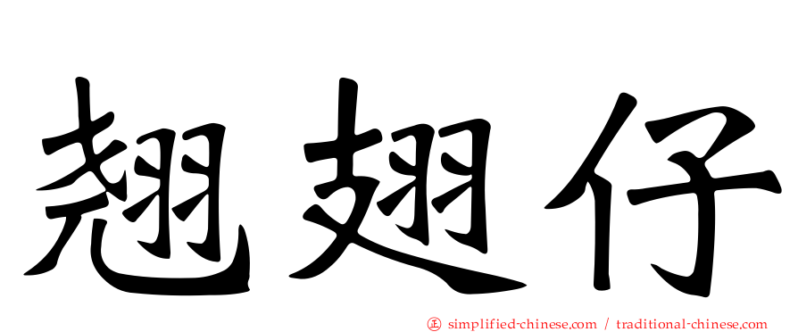 翘翅仔