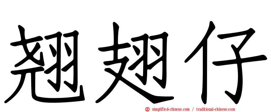 翘翅仔