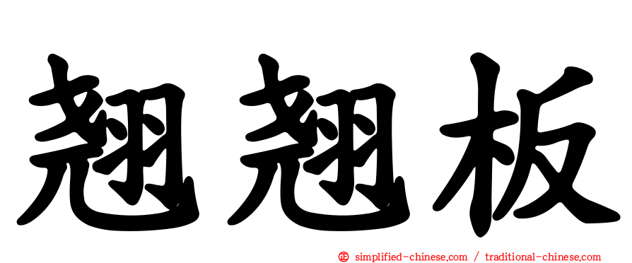 翘翘板