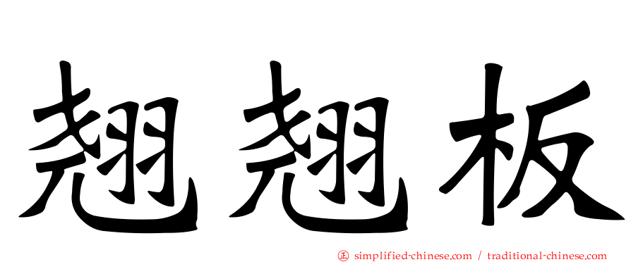 翘翘板