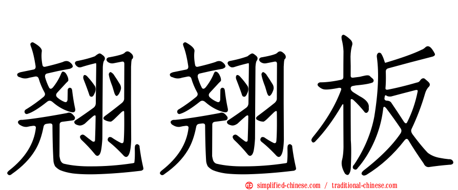 翘翘板