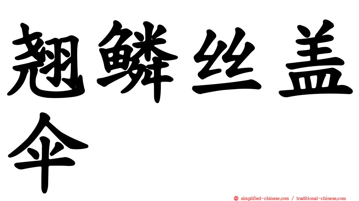 翘鳞丝盖伞