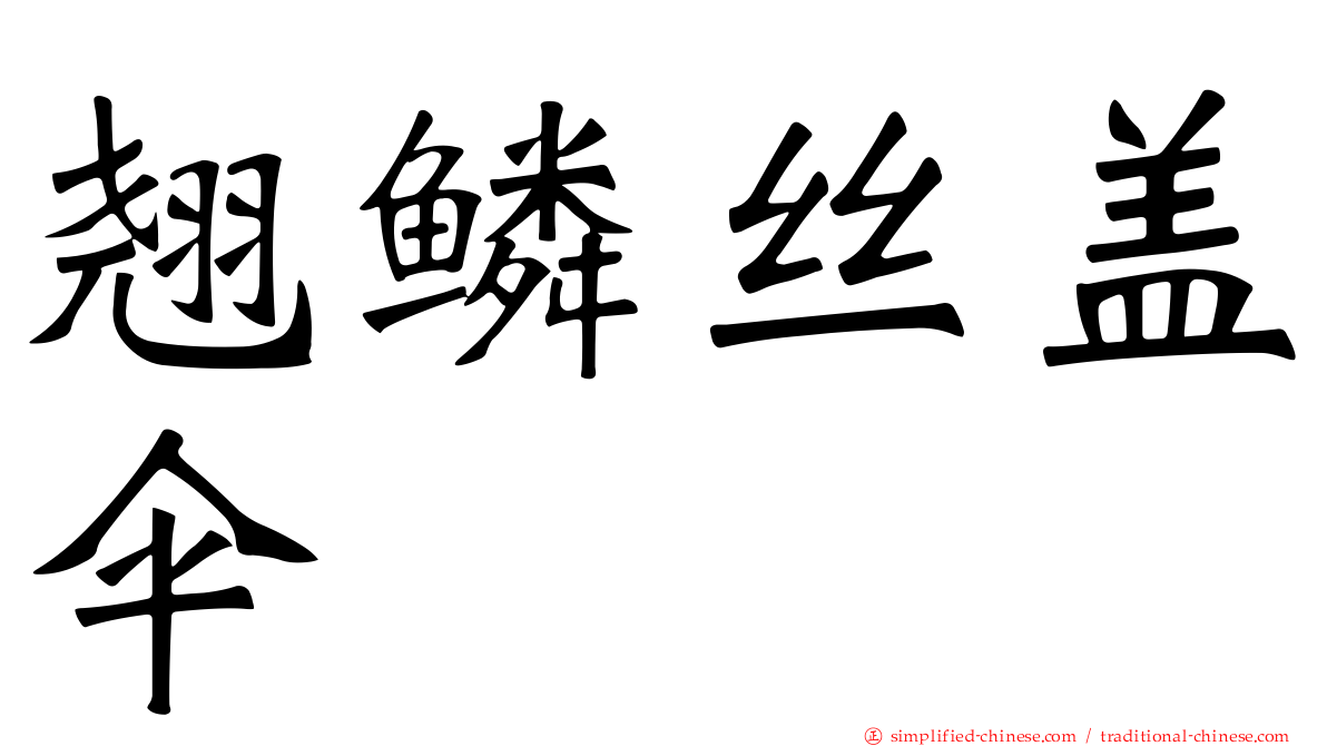 翘鳞丝盖伞