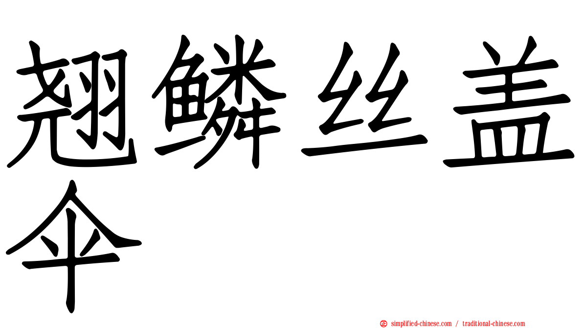 翘鳞丝盖伞
