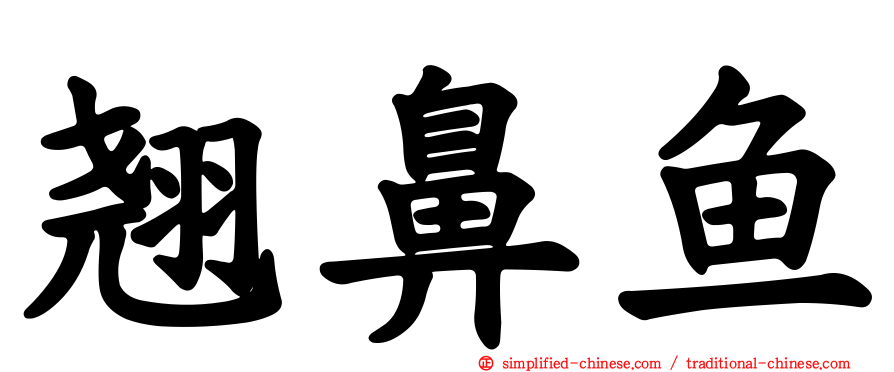 翘鼻鱼