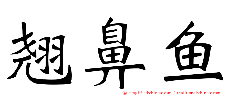 翘鼻鱼