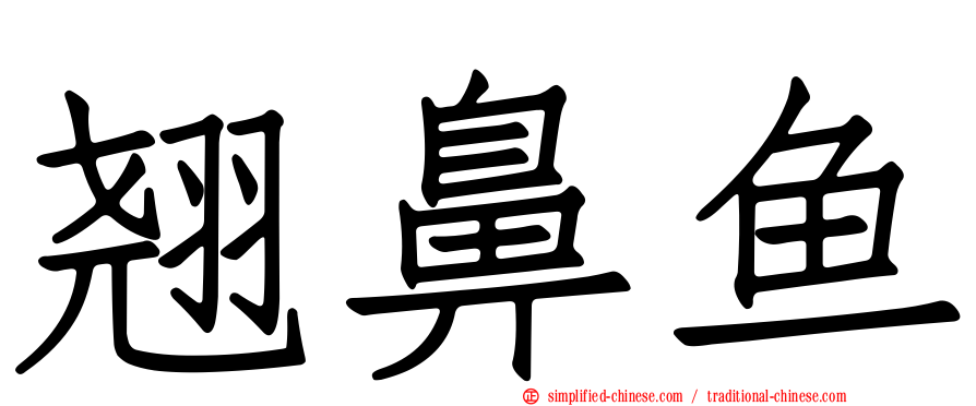 翘鼻鱼