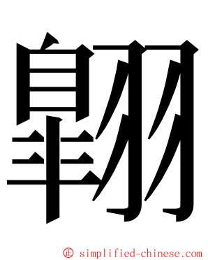 翺 ming font