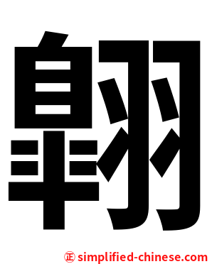 翺