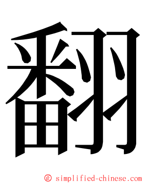 翻 ming font