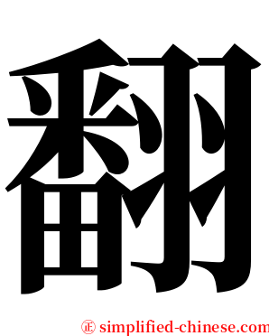 翻 serif font