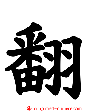 翻