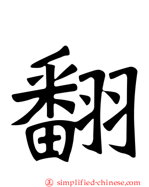 翻