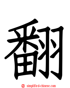 翻