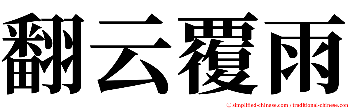 翻云覆雨 serif font