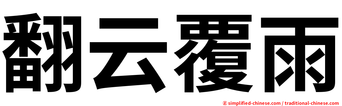 翻云覆雨