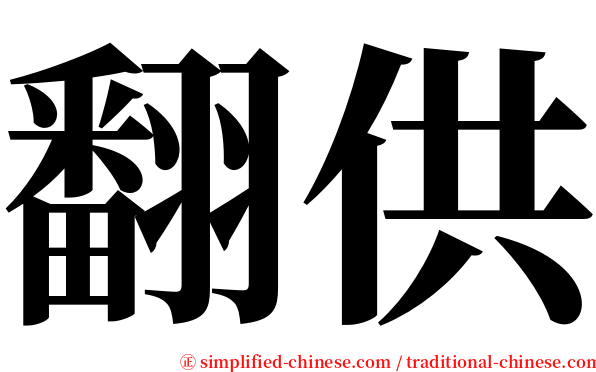 翻供 serif font