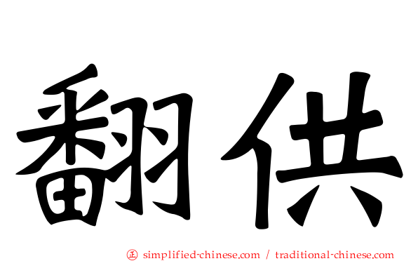 翻供