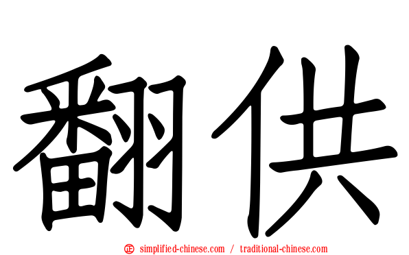 翻供