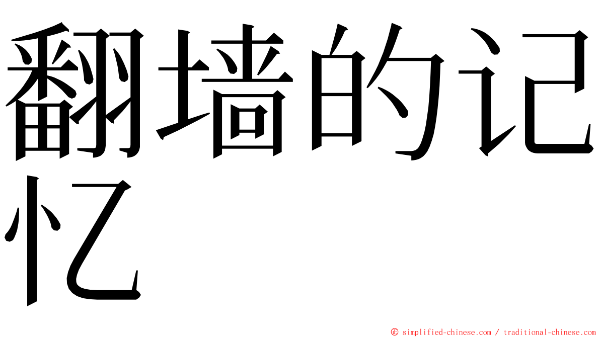 翻墙的记忆 ming font