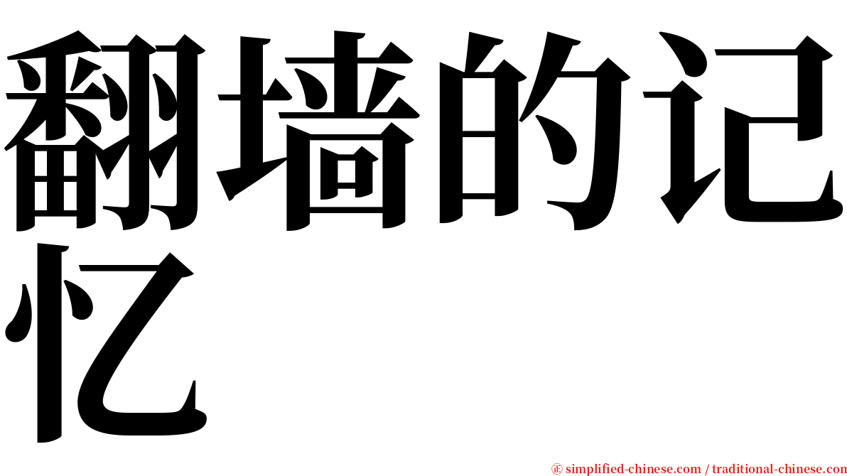 翻墙的记忆 serif font