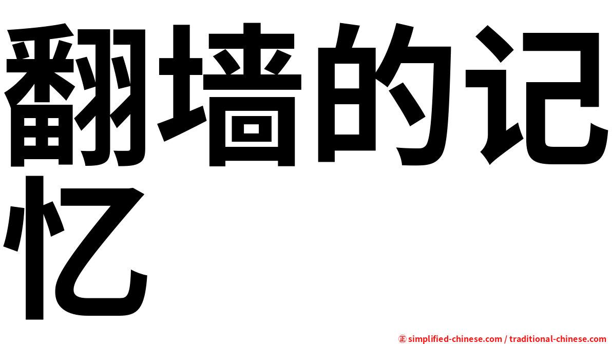 翻墙的记忆