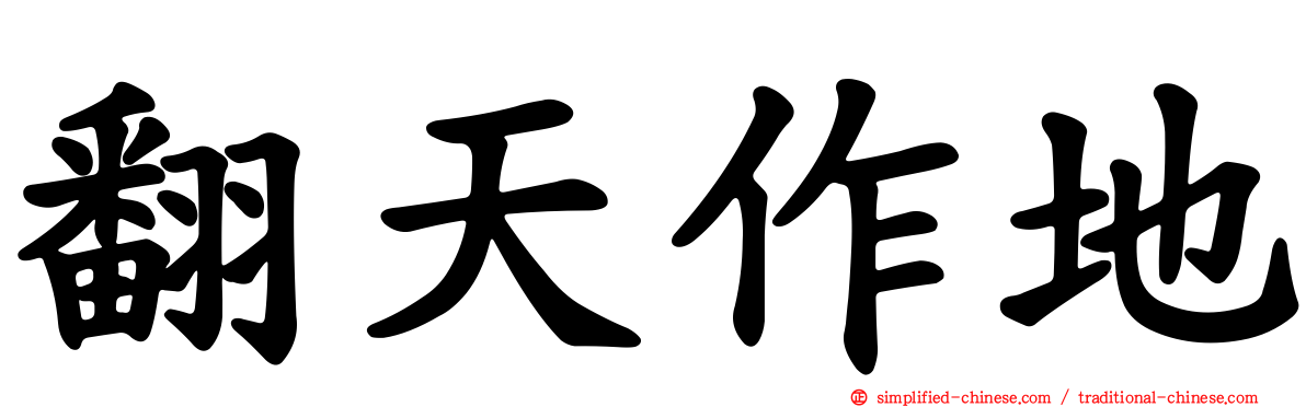 翻天作地