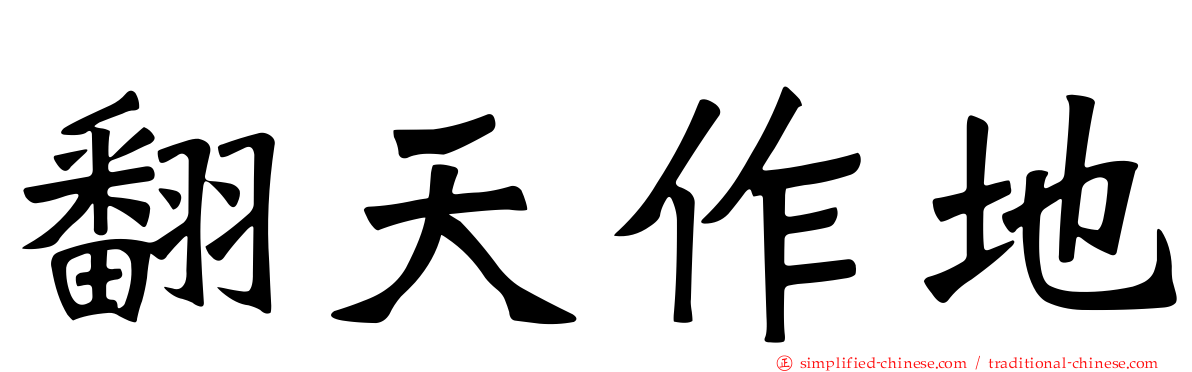 翻天作地