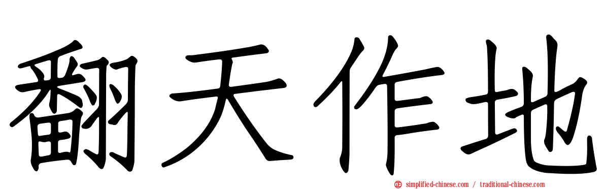 翻天作地