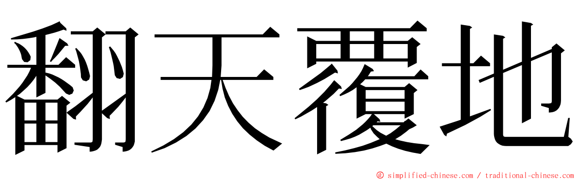 翻天覆地 ming font