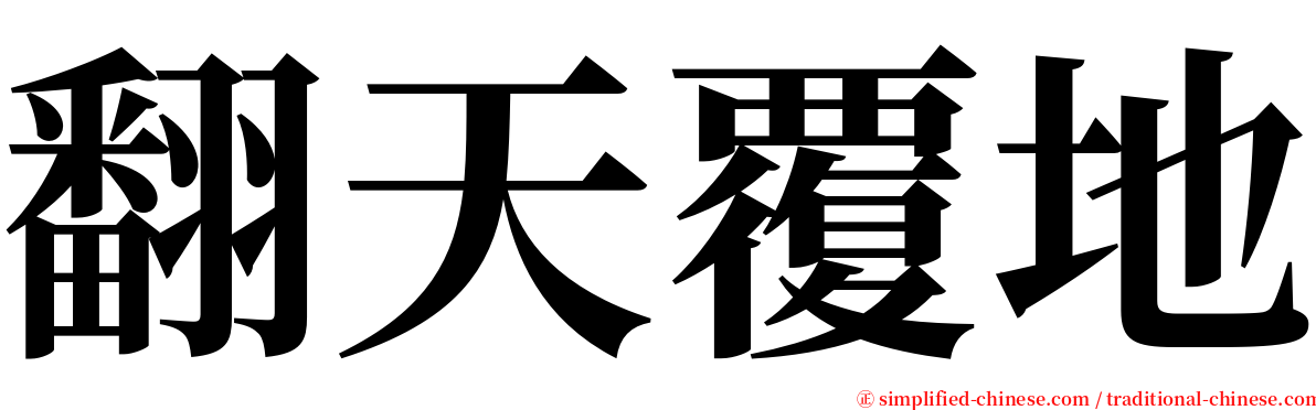 翻天覆地 serif font
