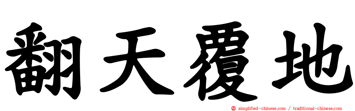 翻天覆地