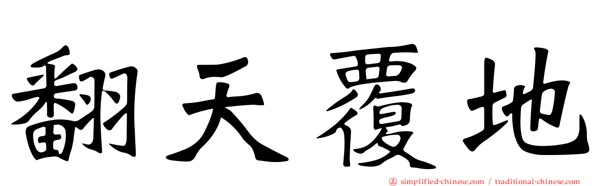 翻天覆地