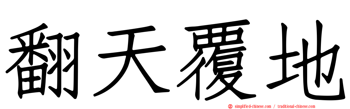 翻天覆地