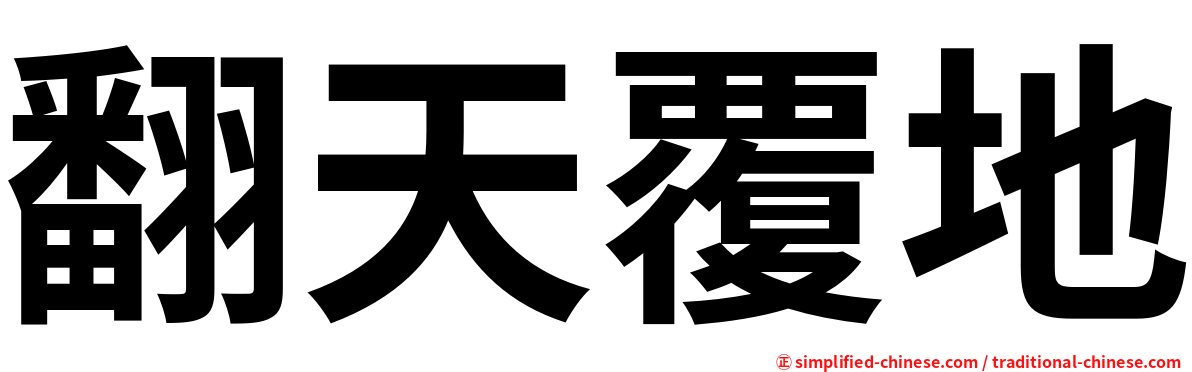 翻天覆地