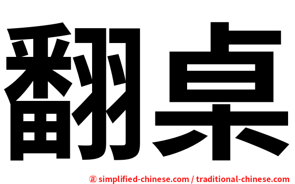 翻桌
