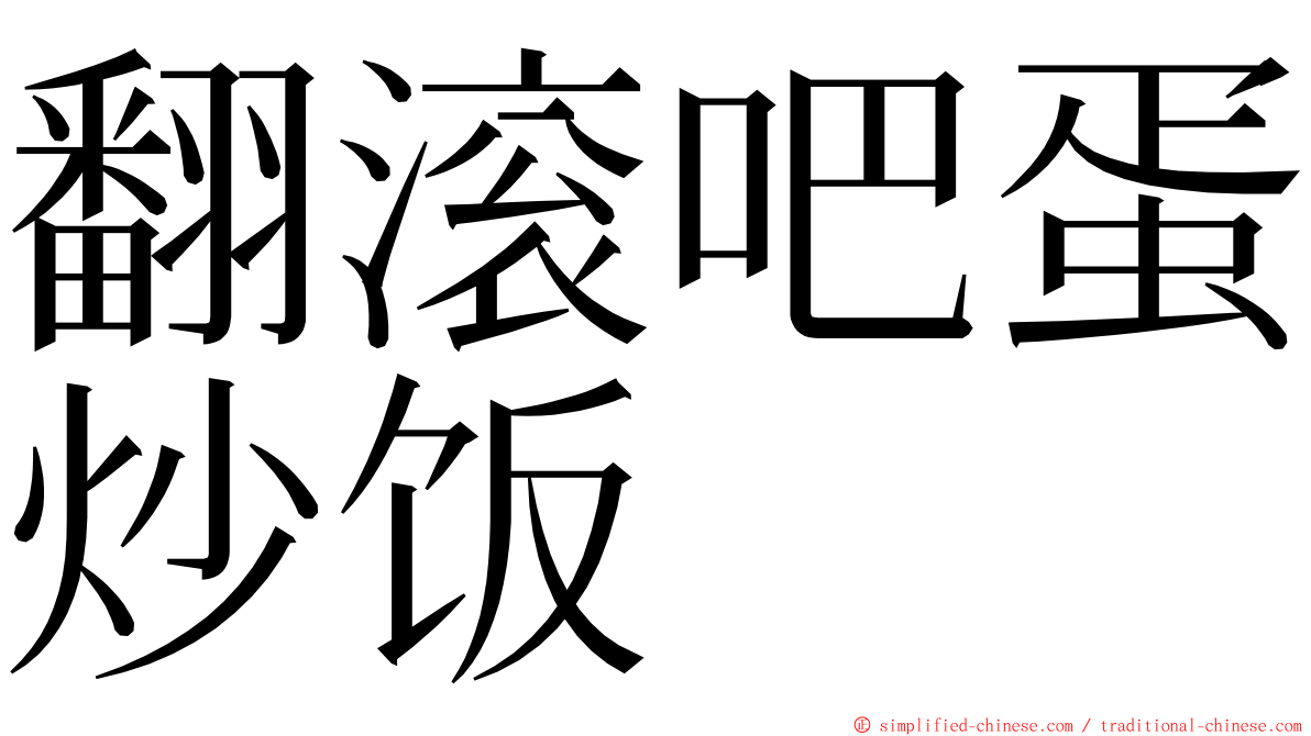 翻滚吧蛋炒饭 ming font