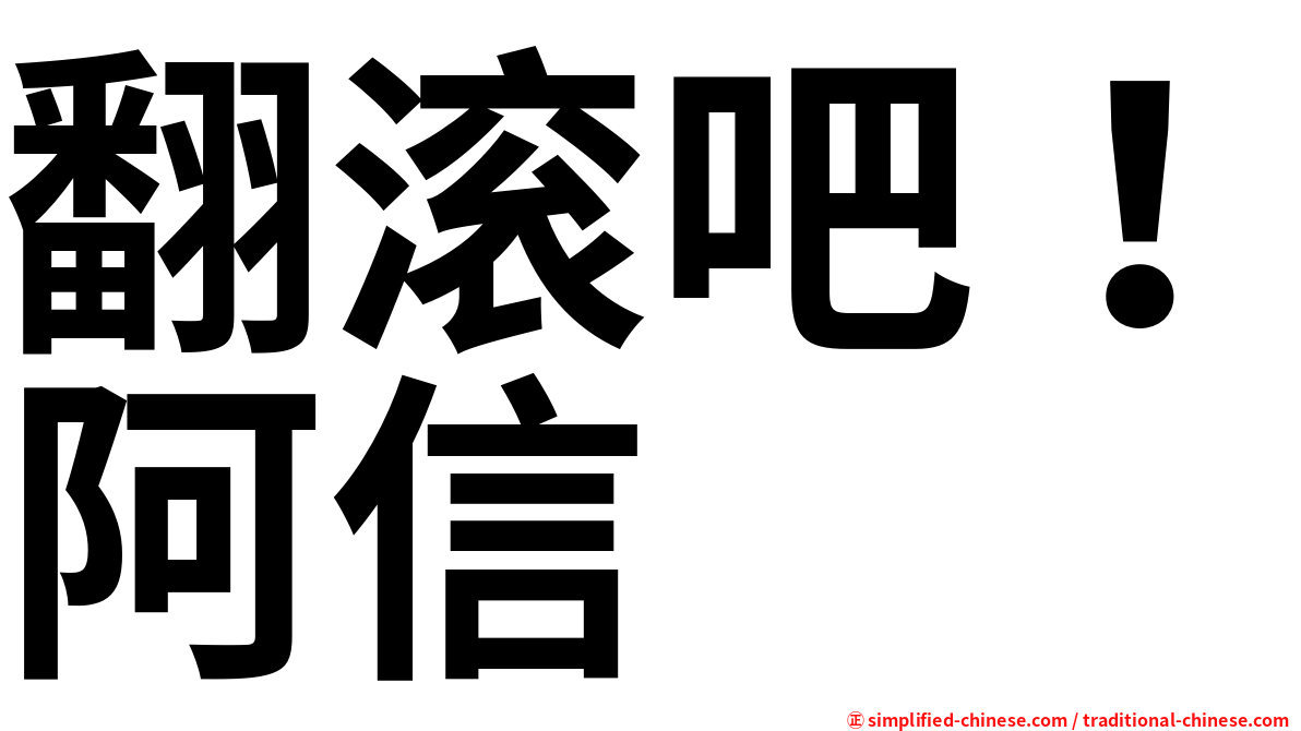 翻滚吧！阿信
